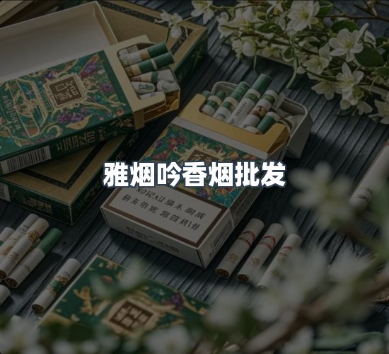 关于雅烟吟香烟批发